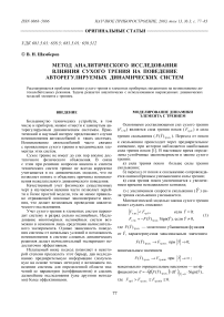 Метод аналитического исследования влияния сухого трения на поведение авторегулируемых динамических систем