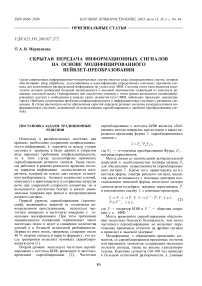 Скрытая передача информационных сигналов на основе модифицированного вейвлет-преобразования