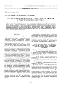 Метод моментов при расчете параметров каналов в микроразмерных системах