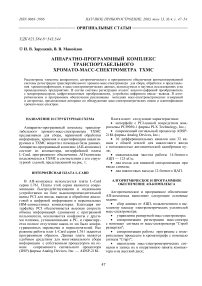 Аппаратно-программный комплекс транспортабельного хромато-масс-спектрометра ТХМС