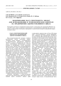 Модернизация масс-спектрометра МИ1201Т для использования в технологическом контроле на предприятиях ядерно-топливного цикла