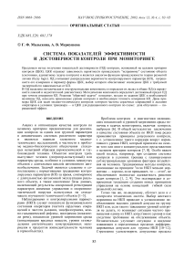 Система показателей эффективности и достоверности контроля при мониторинге