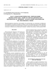 Масс-спектрометрическое определение энзиматических свойств протеолитических ферментов на примере аспартатной протеиназы из Trichoderma viride