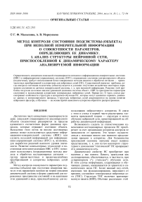 Метод контроля состояния подсистемы (объекта) при неполной измерительной информации о совокупности параметров, определяющих ее динамику. I. Анализ структуры нейронной сети, приспособленной к динамическому характеру анализируемой информации