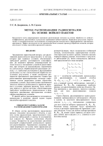 Метод распознавания радиосигналов на основе вейвлет-пакетов