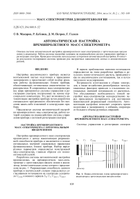 Автоматическая настройка времяпролетного масс-спектрометра