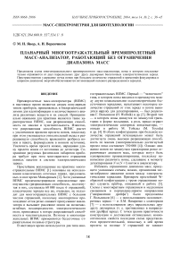 Планарный многоотражательный времяпролетный масс-анализатор, работающий без ограничения диапазона масс