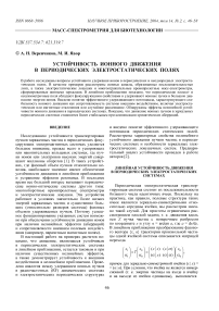 Устойчивость ионного движения в периодических электростатических полях