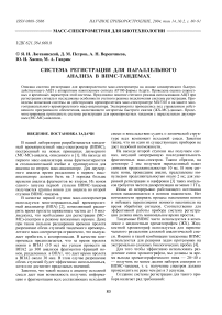 Система регистрации для параллельного анализа в ВПМС-тандемах