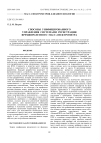 Способы унифицированного управления системами регистрации времяпролетного масс-спектрометра