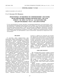 Некоторые особенности применения системы моделирования ионно-оптических систем SIMION 7 3D при расчетах характеристик квадрупольных масс-анализаторов