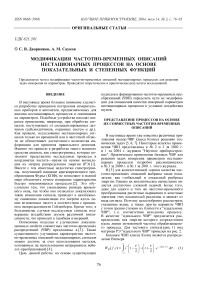 Модификация частотно-временных описаний нестационарных процессов на основе показательных и степенных функций