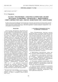 Расчет трехмерных электростатических полей методом граничных элементов с выделением сингулярностей ядра около поверхностей электродов