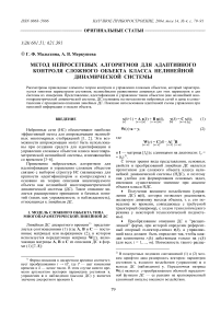 Метод нейросетевых алгоритмов для адаптивного контроля сложного объекта класса нелинейной динамической системы