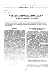 Применение теоретико-группового анализа для аттестации электродинамических сейсмоприемников ускорений