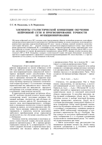 Элементы статистической концепции обучения нейронной сети и прогнозирование точности ее функционирования