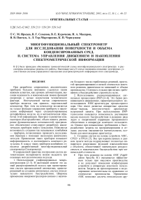 Многофункциональный спектрометр для исследования поверхности и объема конденсированных сред. II. Система управления движением и накопления спектрометрической информации