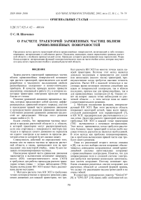 О расчете траекторий заряженных частиц вблизи криволинейных поверхностей