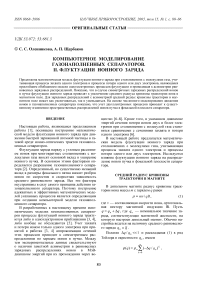 Компьютерное моделирование газонаполненных сепараторов. II. Флуктуации ионного заряда