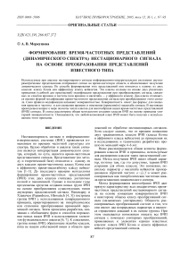 Формирование время-частотных представлений (динамического спектра) нестационарного сигнала на основе преобразования представлений известного типа