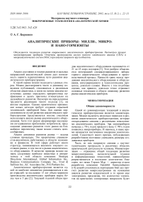 Аналитические приборы: милли-, микро- и нано-горизонты