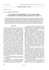 Кластерно-аэрозольный состав атмосферы и особенности определения влажности воздуха