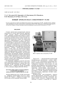 Новый хромато-масс-спектрометр ТХ-МС