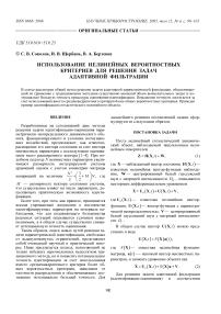 Использование нелинейных вероятностных критериев для решения задач адаптивной фильтрации