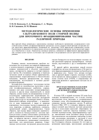 Методологические основы применения ультразвукового поля стоячей волны для проточного фракционирования частиц различной природы