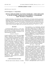 Метод определения частоты резонанса ЯМР-сигналов и регистрация эффектов изотопного замещения ядер молекул водорода