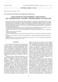 Рентгенофотоэлектронный спектрометр для химического анализа твердофазных материалов