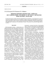 Информационно-физические свойства нестационарных откликов в системах обработки импульсных сигналов