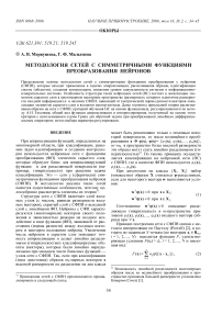 Методология сетей с симметричными функциями преобразования нейронов