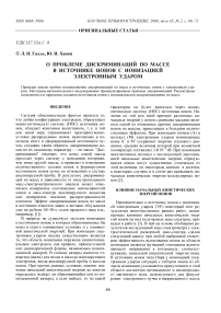 О проблеме дискриминаций по массе в источнике ионов с ионизацией электронным ударом