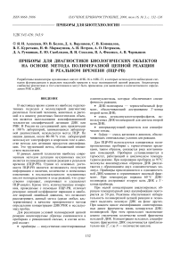 Приборы для диагностики биологических объектов на основе метода полимеразной цепной реакции в реальном времени (ПЦР-РВ)