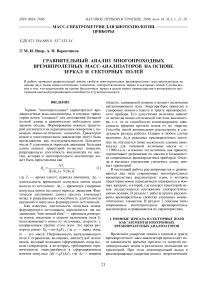 Сравнительный анализ многопроходных времяпролетных масс-анализаторов на основе зеркал и секторных полей