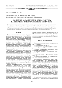 Измерение характеристик ионного пучка на выходе из газонаполненного квадруполя