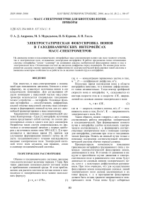 Электростатическая фокусировка ионов в газодинамических интерфейсах масс-спектрометров