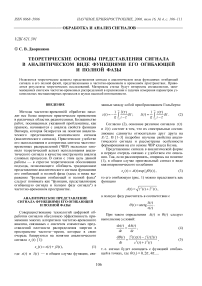 Теоретические основы представления сигнала в аналитическом виде функциями его огибающей и полной фазы