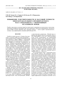 Повышение чувствительности и массовой точности многоотражательного времяпролетного масс-спектрометра с непрерывным источником ионов