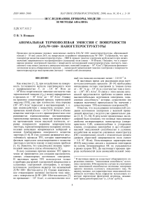 Аномальная термополевая эмиссия с поверхности ZrO2 / W наногетероструктуры