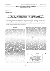 Численное моделирование скользящего разряда как источника ионов для элементного масс-спектрометрического анализа диэлектриков