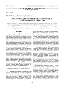 Установка для исследования электронных корреляционных эффектов