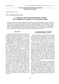 О синтезе высокооднородного поля постоянного магнита в МР-томографии