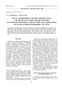 Метод обобщенного преобразования Фурье для время-частотных преобразований, мультиплексирования и фильтрации нестационарных сигналов в информационных системах