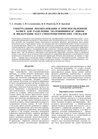 Спектральные преобразования в приспособленном базисе для разделения "наложившихся" пиков и фильтрации масс-спектрометрических сигналов