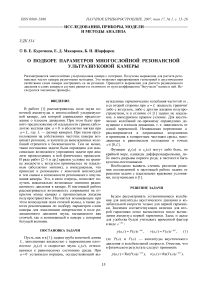 О подборе параметров многослойной резонансной ультразвуковой камеры