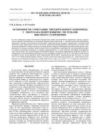 Особенности сочетания твердотельного нанозонда с энергоанализирующими системами высокого разрешения