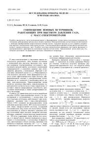 Совмещение ионных источников, работающих при высоком давлении газа, с масс-спектрометрами