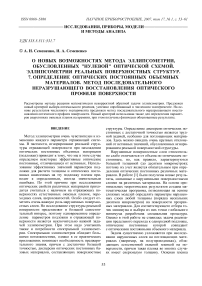 О новых возможностях метода эллипсометрии, обусловленных "нулевой" оптической схемой. Эллипсометрия реальных поверхностных структур. 7. Определение оптических постоянных объемных материалов. Метод последовательного неразрушающего восстановления оптического профиля поверхности